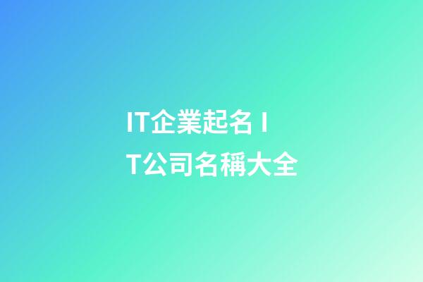 IT企業起名 IT公司名稱大全-第1張-公司起名-玄機派